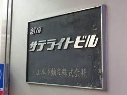 船場サテライトビル