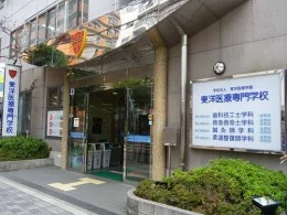 東洋医療専門学校