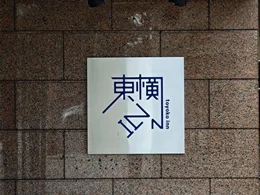 東横イン 大阪谷四交差点2