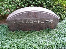 ローレルコート上本町3