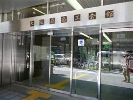 大阪府商工会館