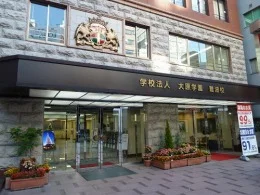 大原学園大阪難波校