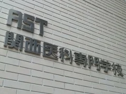 ASTカレッジ北校舎