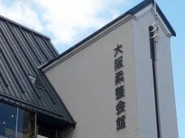 大阪柔整会館