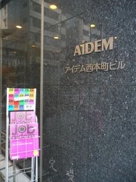 アイデム西本町ビル