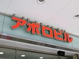 きんえいアポロビル