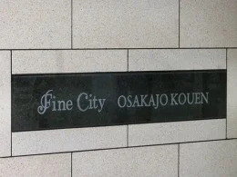 ファインシティ大阪城公園5