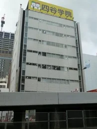 四谷学院梅田校