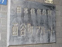 東中寺アパート・西谷町アパート