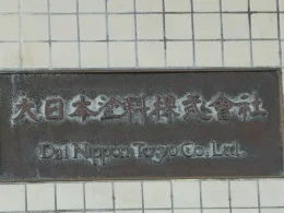 大日本塗料本社