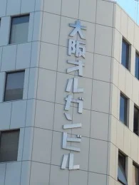 大阪オルガンビル