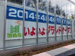 毎日放送（MBS）本社B館