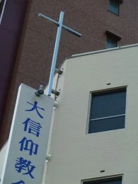 大阪大信仰教会