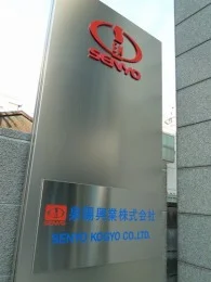 泉陽興業本社ビル2