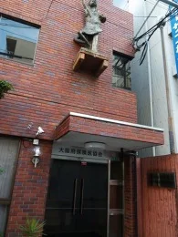 大阪府保険医会館
