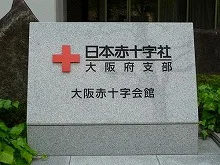 大阪赤十字会館