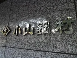 小山鋼材本社ビル