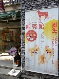ドッグアミューズメント迎賓館