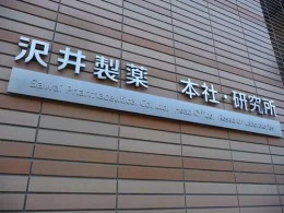 沢井製薬本社・研究所