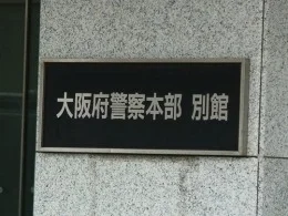 大阪府警察本部別館2