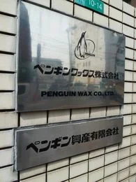 ペンギンワックス本社