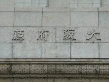 大阪府庁舎（本館）