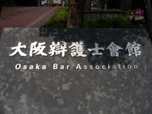 大阪弁護士会館6