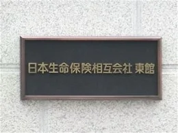 日本生命本店東館