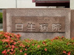 日生病院