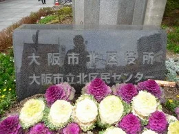 大阪市北区役所