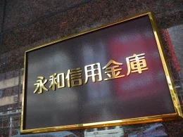 永和信用金庫本店ビル