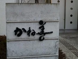 かね善本社/善祥庵本店