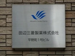 田辺三菱製薬 平野町1号ビル2