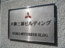 大阪三菱ビル