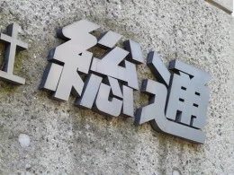 旧・総通本社ビル2