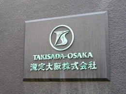 旧・瀧定大阪本社ビル