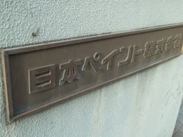 日本ペイント本社ビル