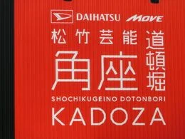 松竹芸能 道頓堀角座4