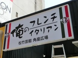 松竹芸能 道頓堀角座6