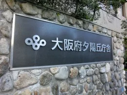 大阪府夕陽丘庁舎