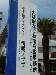 旧・大阪府なにわ南府税事務所