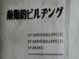 ASOKO南堀江店
