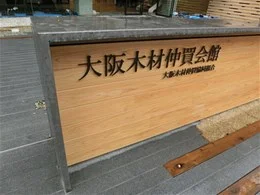 大阪木材仲買会館
