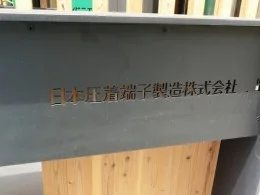 JST大阪ビルディング（日本圧着端子製造 本社）