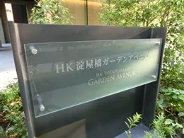 HK淀屋橋ガーデンアベニュー（阪和興業大阪本社ビル）