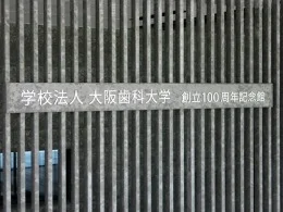 大阪歯科大学 創立100周年記念館