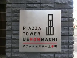 ピアッツァタワー上本町3