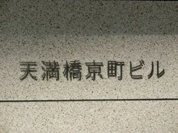 天満橋京町ビル