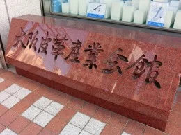 大阪皮革産業会館4