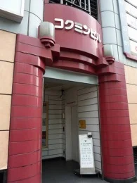 コクミンビル（解体）